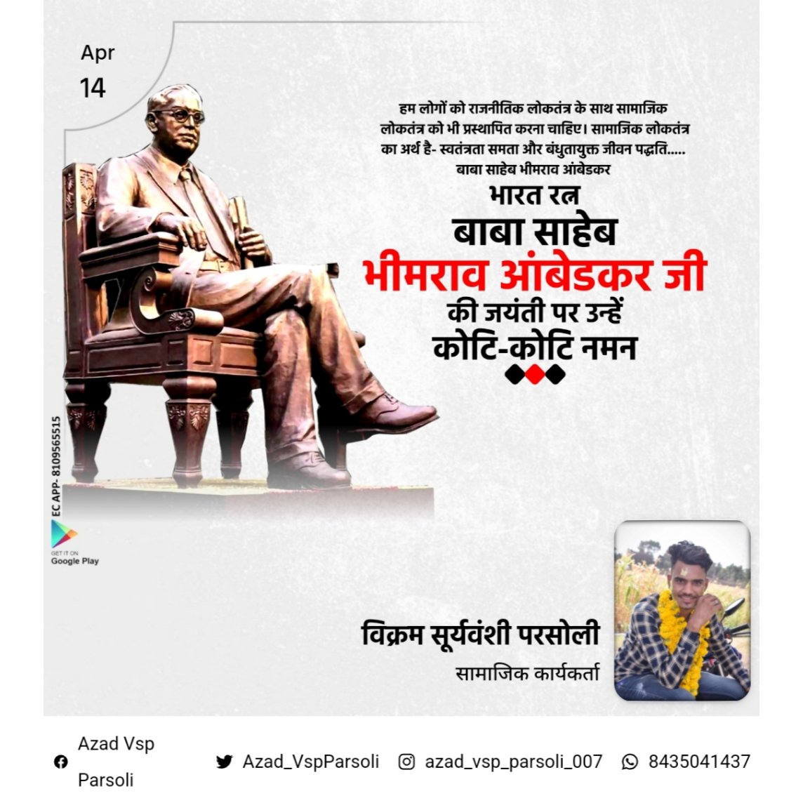 Azad_VspParsoli's tweet photo. भारतीय संविधान के निर्माता, आधुनिक भारत के शिल्पकार एवं शोषितों वंचितों व महिलाओं के मुक्तिदाता, ज्ञान के प्रतीक, विश्व रत्न बाबा साहेब डॉ. भीमराव अम्बेडकर जी की जयंती पर उन्हें शत-शत नमन एवं विनम्र आदरांजलि और आप सभी को हार्दिक बधाई व मंगलकामनाएं।

#संविधान_निर्माता_दिवस
#जयभीम https://t.co/Q5ft5CG9MH