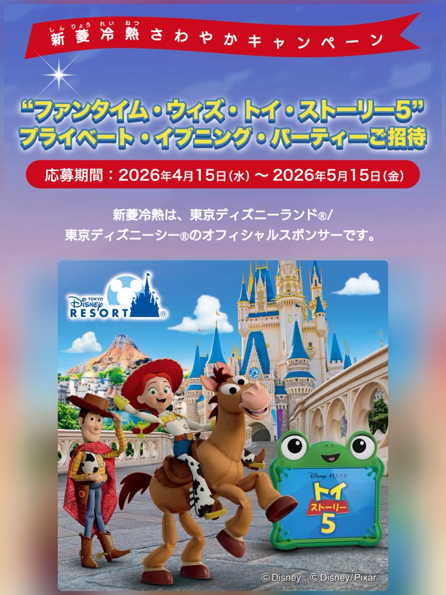 tdr_415's tweet image. ━━━━━━━━━━━━
#新菱冷熱
「新菱冷熱さわやかキャンペーン」
✎𓂃4月15日～5月15日　開催

正解者の中から抽選で10組20名様に！
“ファンタイム・ウィズ・トイ・ストーリー5”プライベート・イブニング・パーティーが当たる🎉

shinryo.com/sponsor/cp13/
#Disney