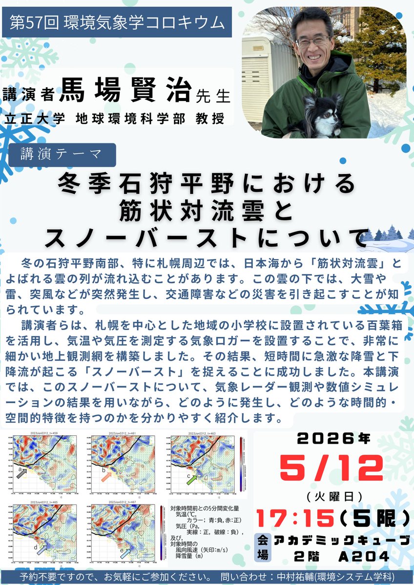 ㊗馬場先生ご着任 ＆ コロキウム開催】 #立正大学 気象分野に馬場賢治