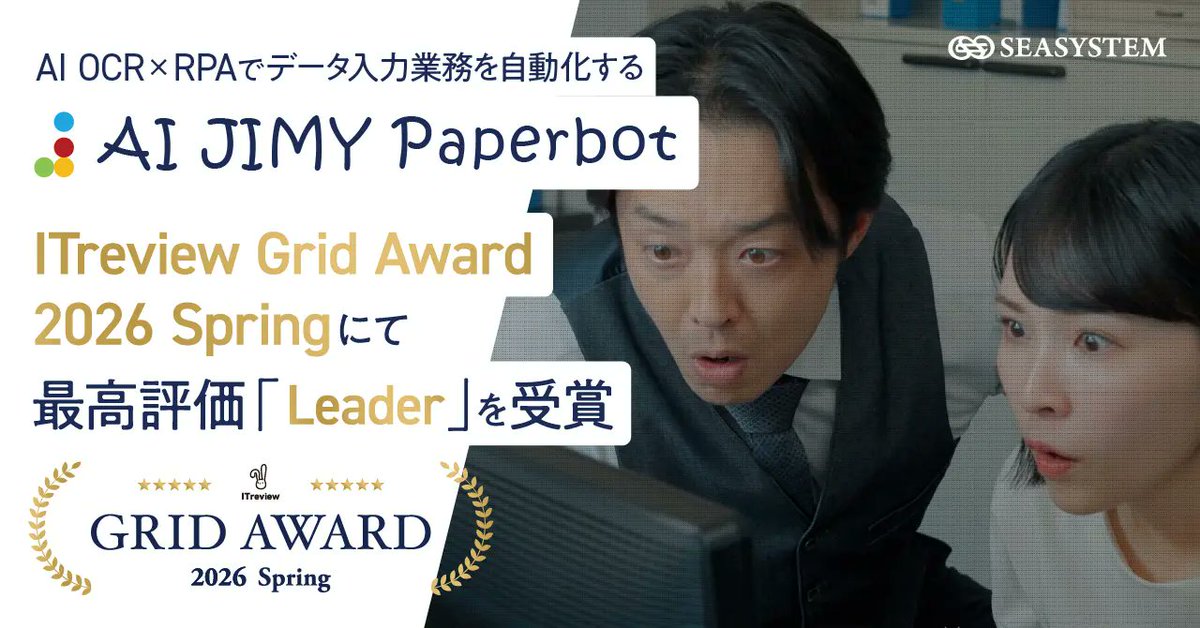 RyoMorisea's tweet photo. 弊社製品「AI JIMY Paperbot」が最高評価「Leader」を受賞したとのこと。
AI OCR×RPAでデータ入力業務を自動化する「AI JIMY Paperbot」が「ITreview Grid Award 2026 Spring」にて最高評価「Leader」を受賞
さらに、現場で選ばれ続けるビジネスツールとして総合・中堅企業・NEW FACEの3部門で受賞
「しなやかに、爆進。」していきます。