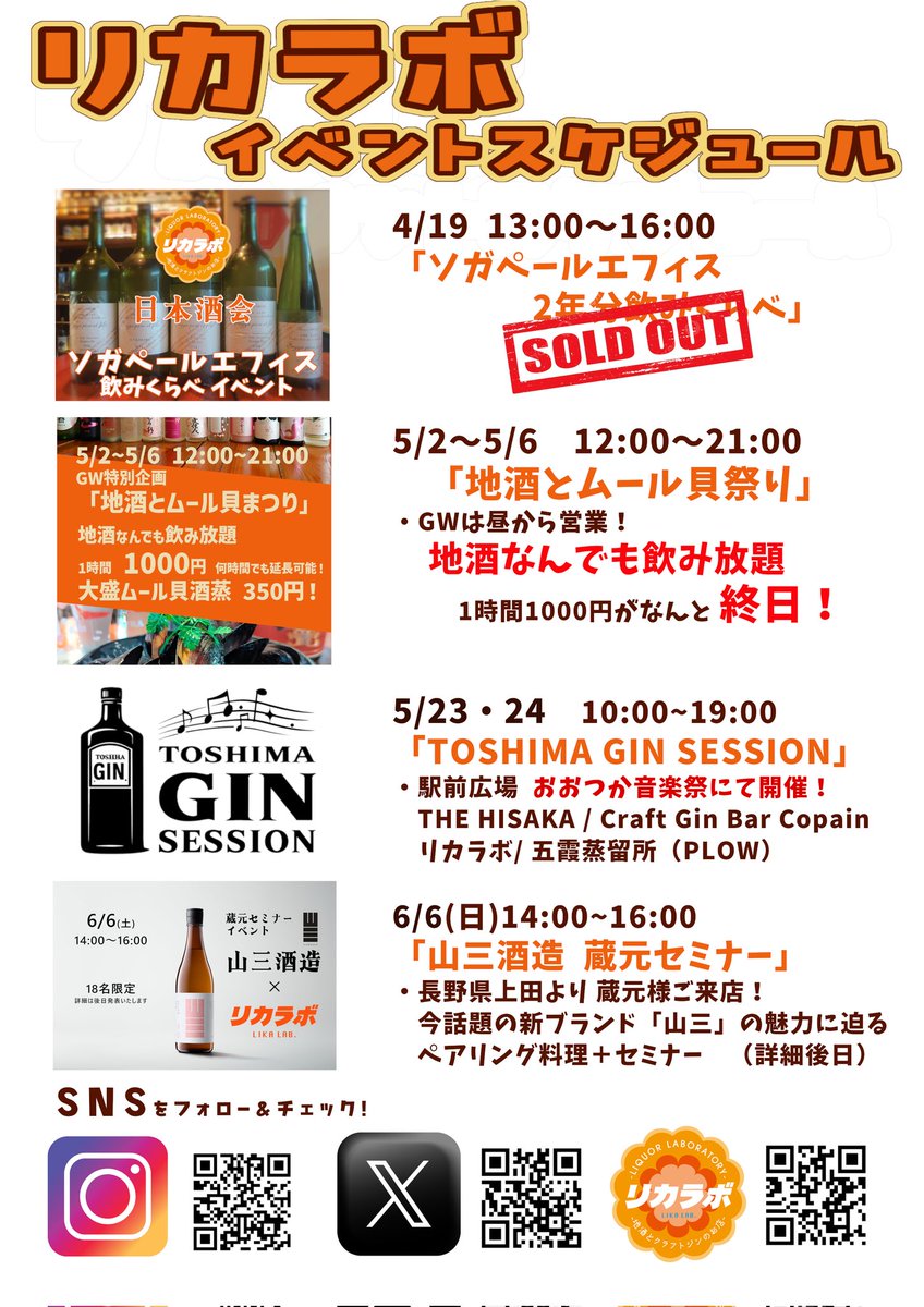 Liquor__LABO's tweet photo. イベント目白押し!
19時日のソガは完売
【GW昼から!】
【屋外イベント】
#copain #HISAKA #PLOW
様たちと合同でプチ
「ジンフェス」開催!
お楽しみに!
【山三 蔵元セミナーイベント】話題の山三!きてくれます。ありがたや。
5月予約開始予定 (しかし本日より店頭にて先行予約受付開始!) https://t.co/9QwxjCMNXf