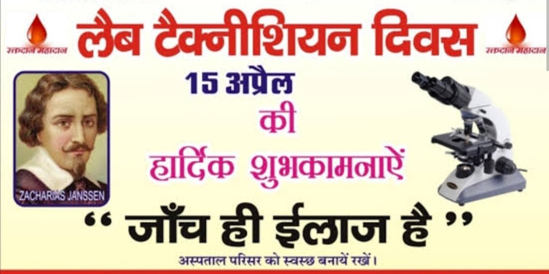 JnvuNaresh's tweet photo. @BhajanlalBjp @DIPRRajasthan @GajendraKhimsar 
विश्व लैब टेक्नीशियन दिवस की सभी लैब टेक्नीशियन, लैब सहायक कार्मिकों की हार्दिक बधाई एवं शुभकामनाएं
मरीज को गुणवत्तापूर्ण जांच रिपोर्ट उपलब्ध होती रहे यही लैब टेक्नीशियन संवर्ग का उद्देश्य है 
 सही जांच ही सही इलाज का आधार है https://t.co/7TqSh9sOa0
