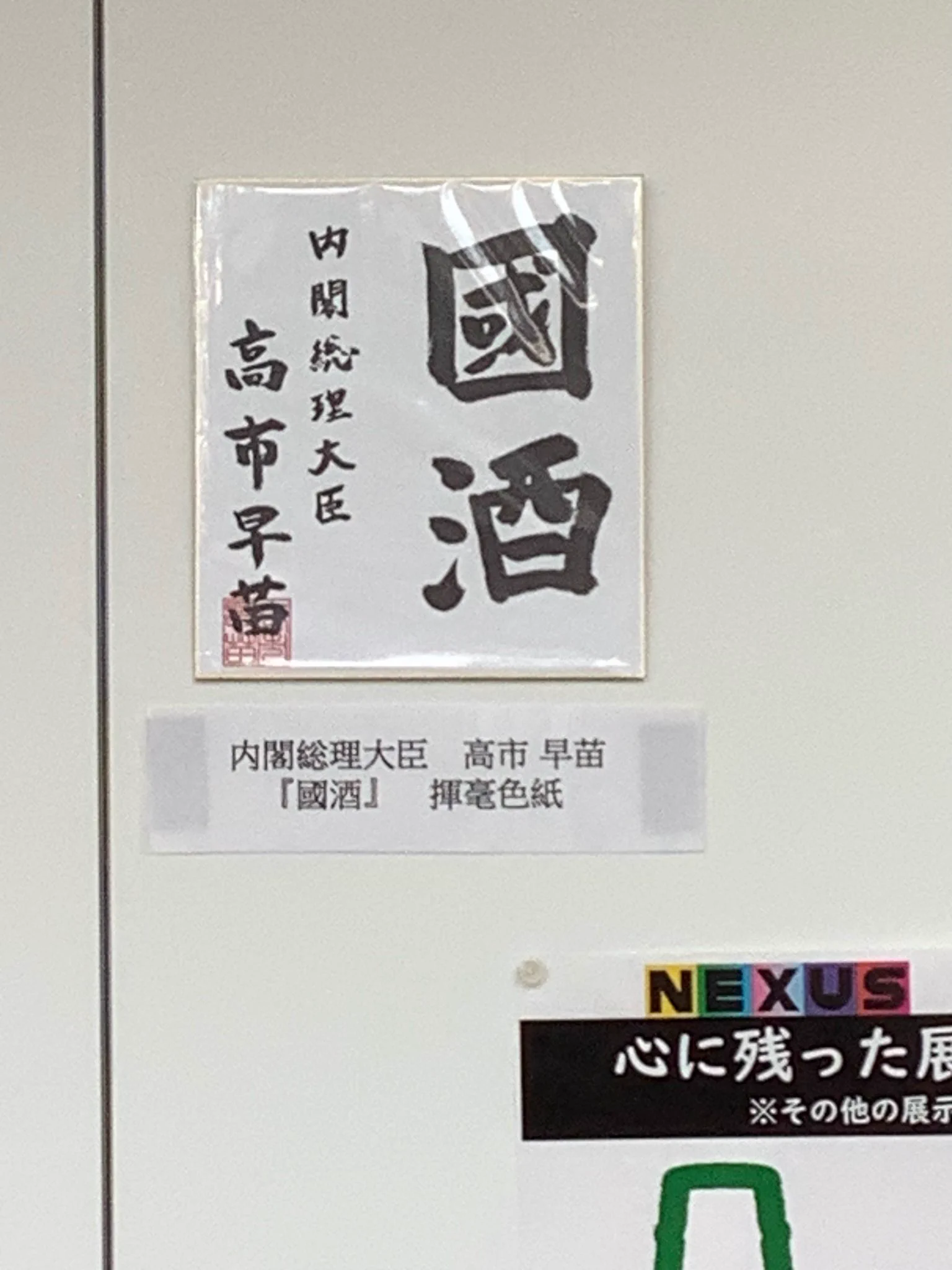 高市早苗首相　色紙 新潟大学日本酒学センター on X: 