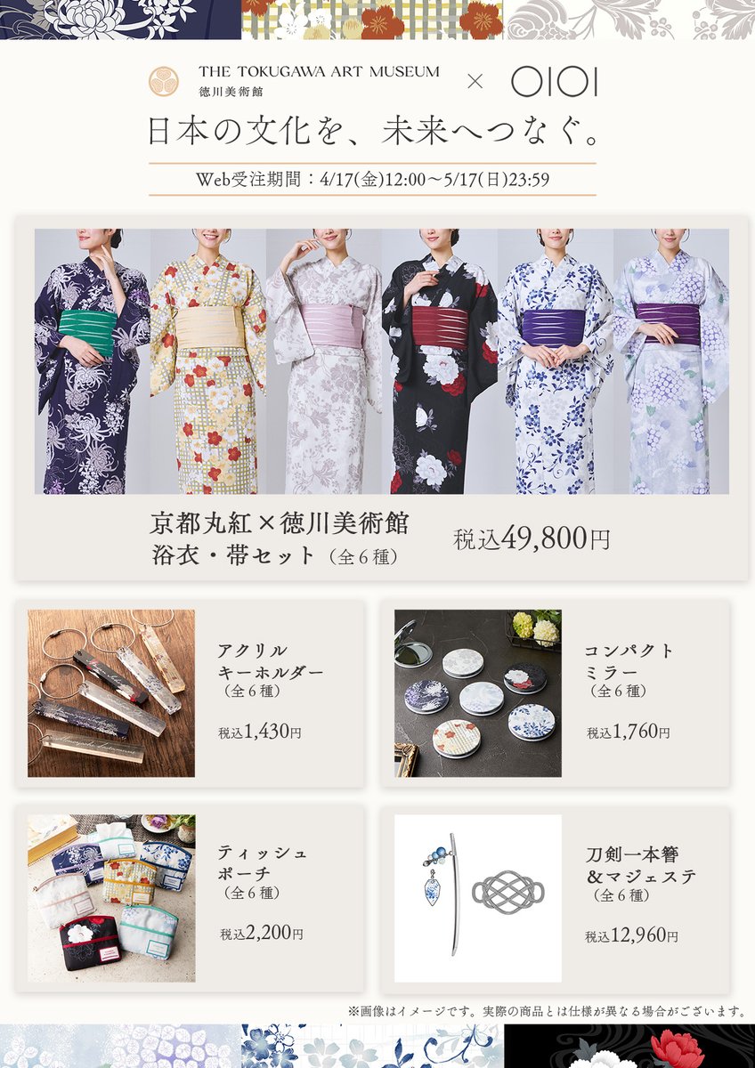 web受注販売、本日スタート！
京都丸紅とのこだわりのコラボ浴衣をはじめ、この夏を彩る、とくびぐみのアイテムが揃いました。
 
受注期間は
5/17（日）23:59まで。
▼ご注文はこちら
voi.0101.co.jp/voi/content/01…