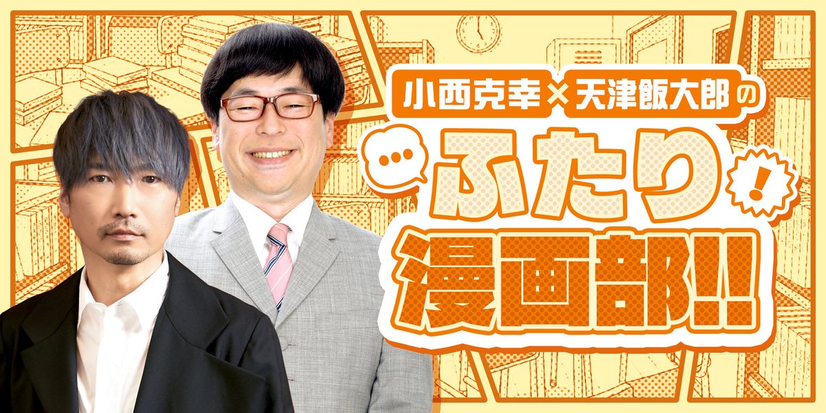 小西克幸×天津飯大郎のふたりマンガ部！！ tweet media