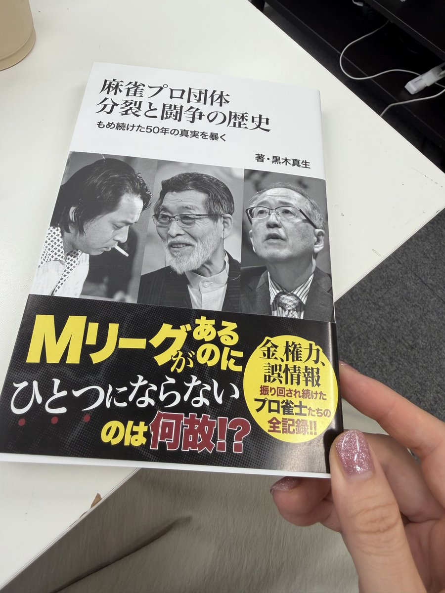 麻雀プロ団体 分裂と闘争の歴史 著・黒木真生 朝から何やら物騒な書籍