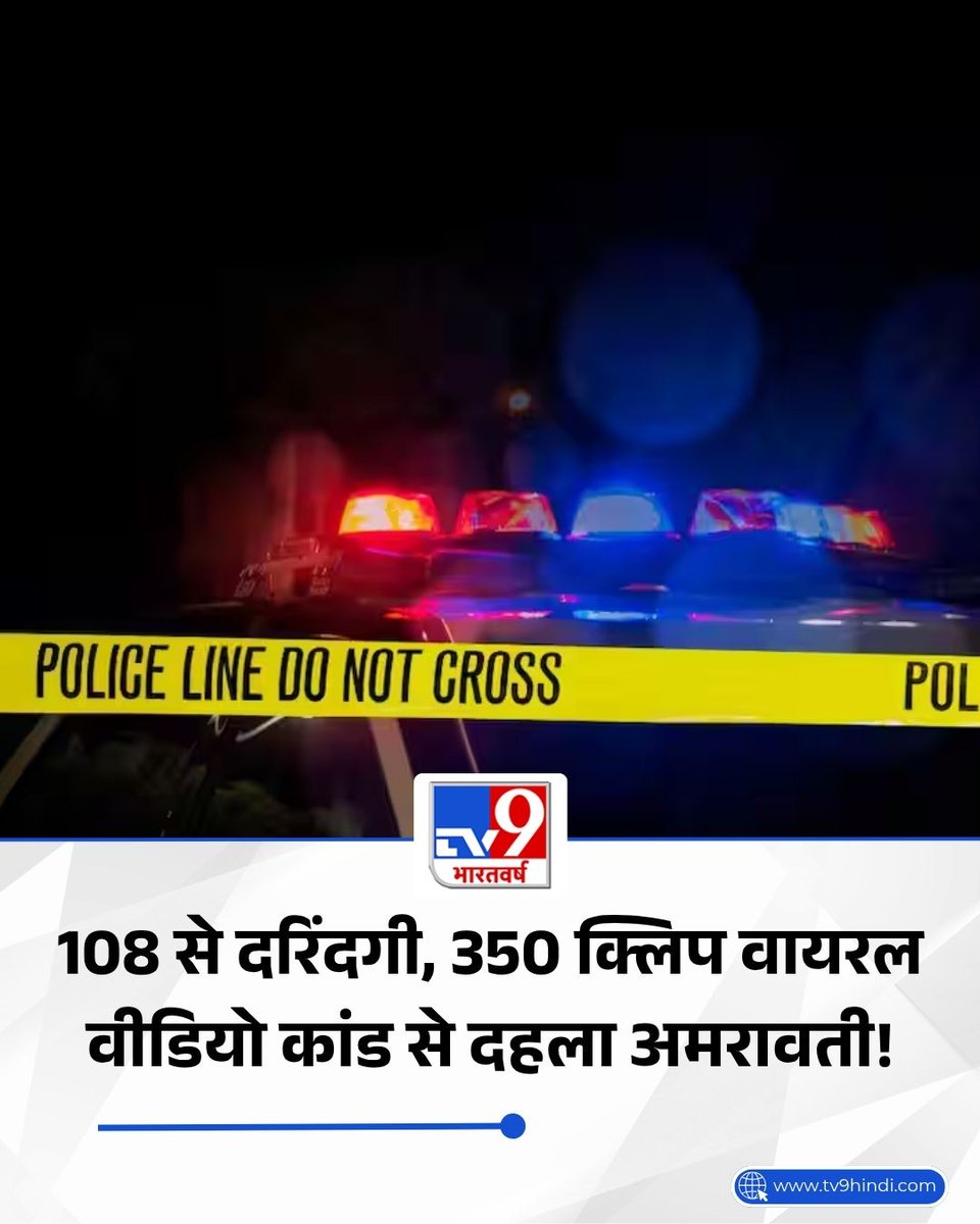 TV9Bharatvarsh's tweet photo. महाराष्ट्र के अमरावती जिले के परतवाड़ा से एक बेहद चौंकाने वाला मामला सामने आया है. यहां एक अश्लील वीडियो कांड ने हिला कर रख दिया है. सोशल मीडिया पर 350 से ज्यादा अश्लील वीडियो वायरल हुए हैं, जिनमें कई लड़कियों के साथ आपत्तिजनक हरकतें दिखाई गई हैं. इस मामले में करीब 108 लड़कियों के शोषण का दावा किया जा रहा है, जिनमें कई नाबालिग लड़कियां भी शामिल बताई जा रही हैं. इस मामले में पुलिस ने मुख्य आरोपी मोहम्मद अयान को अरेस्ट कर लिया है.

पूरी खबर- https://t.co/ShYJm79KNE

#Maharashtra #Amaravati #VideoScandal #Girls #Crime #Police #TV9Card
