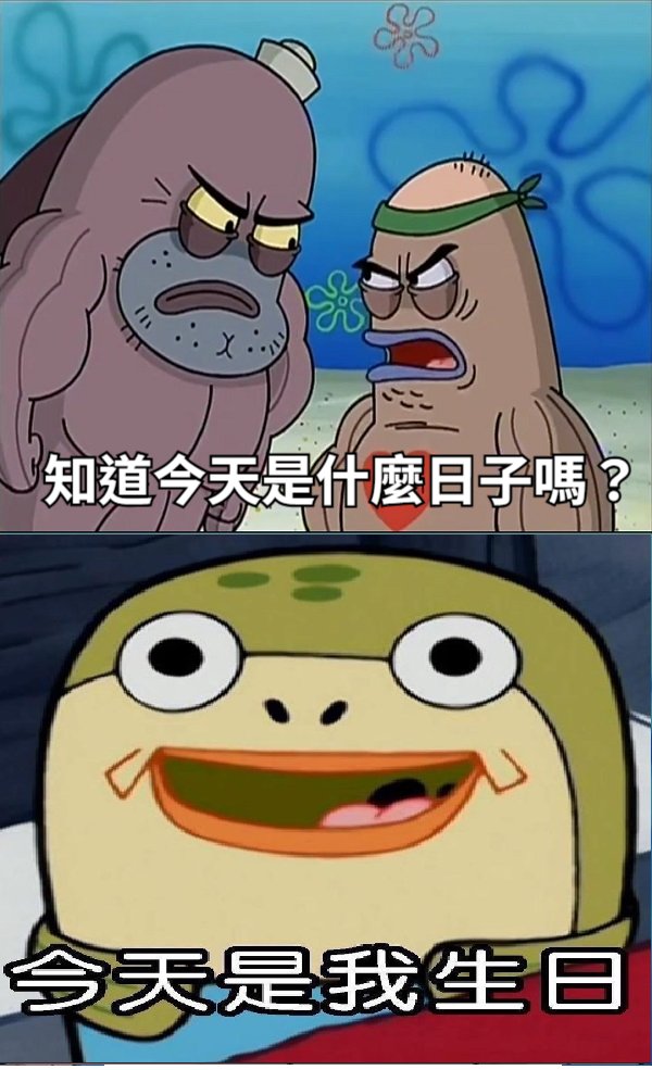 以下開放跟我說四個字

但不要跟我說生日快樂

因為我今年撒拾玖睡了