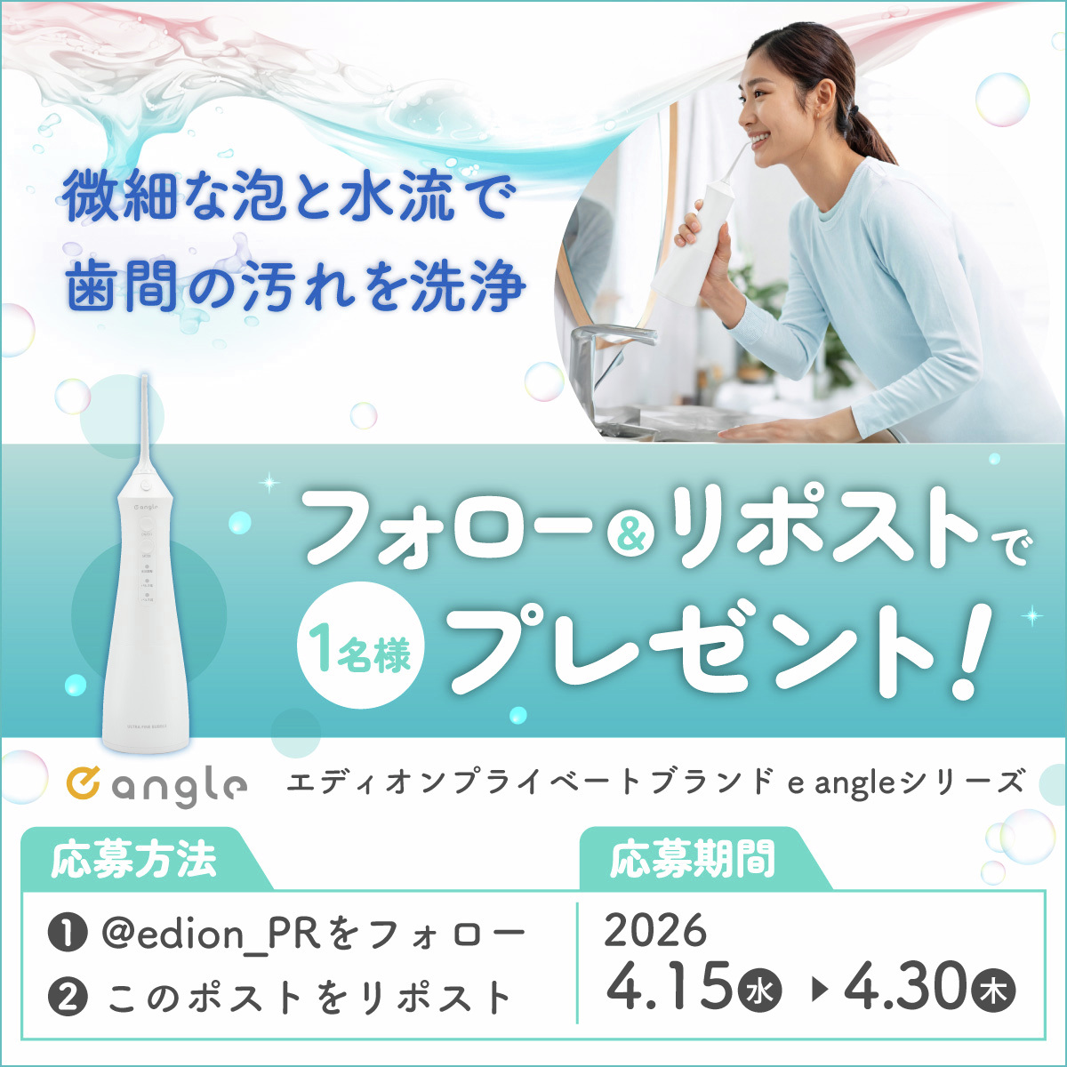 edion_PR's tweet photo. ＼ 4月18日は  よい歯の日 ✨／

エディオンのプライベートブランド
「e angle」の口腔洗浄器を1名様に🎁

水×泡の力で歯間の汚れを徹底洗浄🫧
 一生モノの歯を守る新習慣！

① @edion_PR をフォロー
② 本投稿をリポスト
〆4/30(木) 

歯の健康で気を付けていることは？
リプで教えてください💬 https://t.co/w0ur2ELDFY