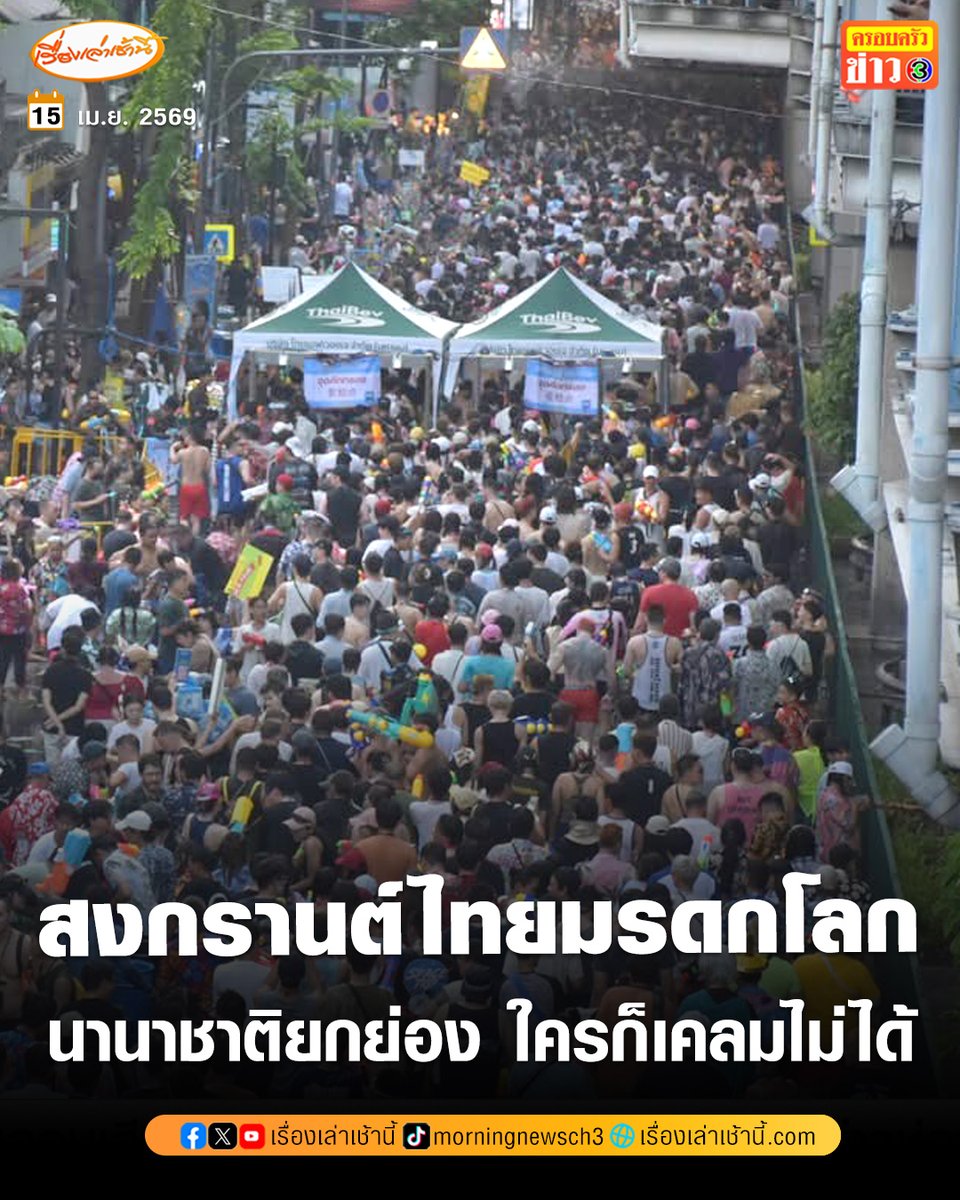 โฆษกรัฐบาล เผยนานาชาติยกย่อง "สงกรานต์ไทย" มรดกโลก-เวิลด์อีเว้นท์ สะท้อนพลังวัฒนธรรม ดึงความสนใจทั่วโลก ใครก็เคลมไม่ได้ สร้างรายได้กว่า 30,350 ล้านบาท

อ่านข่าว : ch3plus.com/news/political…

#เรื่องเล่าเช้านี้ #ครอบครัวข่าว3 #ข่าวการเมือง