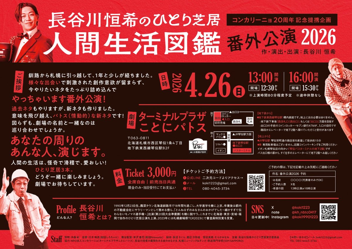 長谷川恒希のひとり芝居 人間生活図鑑 番外公演2026

【日時】
4月26日(日) 13:00/16:00

【料金】
一般 3,000円
学生 無料（※事前予約必須、席数に限りあり）

【場所】
ターミナルプラザことにパトス

【予約】
①公式LINE　line.me/R/ti/p/@243blf…
②メール　koki1223@gmail.com