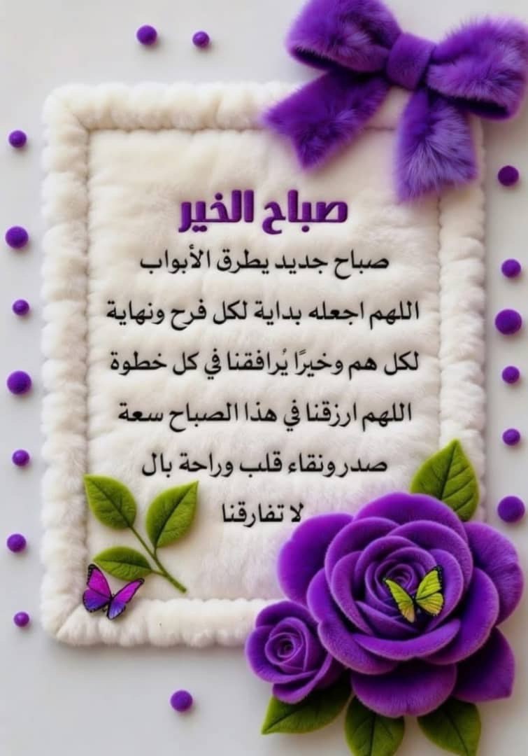 #صباح_الورد
اللھُمَ في صباح هذا اليوم نسألُكَ صباحاً يملئُنا بالعافية والسعاده والفرح وأرحنا من هموم الدُنيا وإجعَل لنا في ڪُل خطوةً نخطوها توفيقاً،،🕊🌷