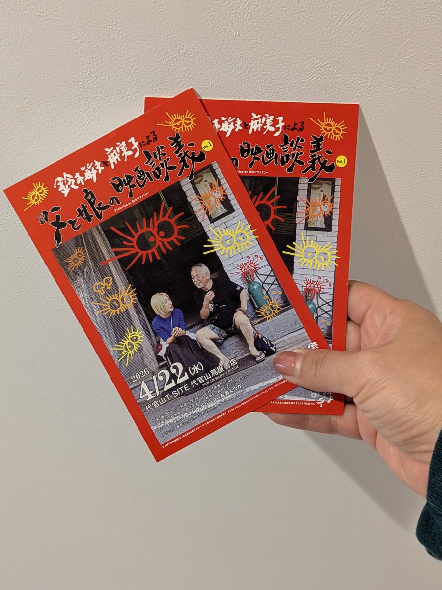 4月22日の「父と娘の映画談義@代官山T-SITE」
オンライン配信チケットをご購入いただき、この投稿に「ハガキほしい」とコメントくださった方に、来場者プレゼントのハガキをお送りすることにしました❤️
store.tsite.jp/daikanyama/eve…
遠方で来場できない方にも、ぜひ受け取っていただけたらと思いまして😘