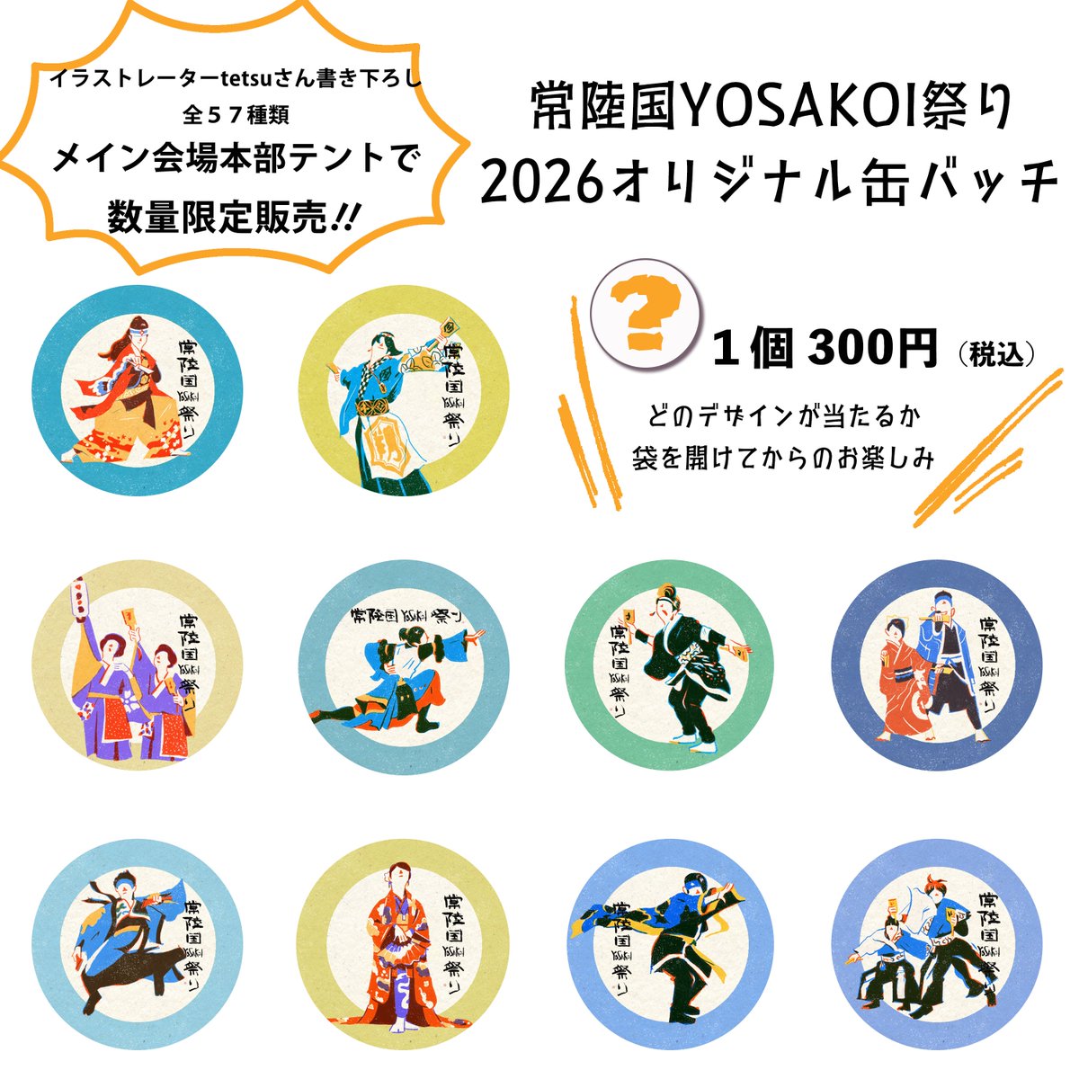 常陸国YOSAKOI祭り本部委員会 tweet media