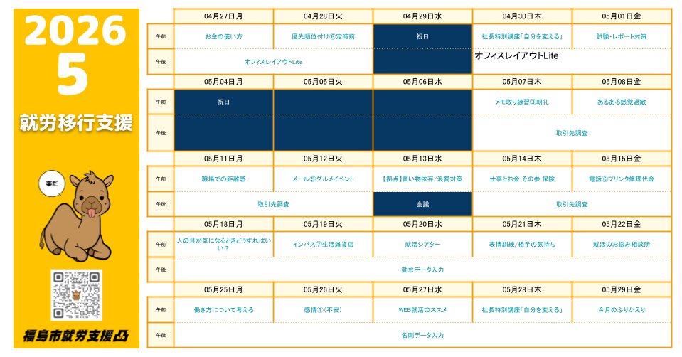 decoseminar's tweet photo. 5月の講座カレンダーです✨

・毎週月曜日_も者プロ☆皮財布の製作
・毎月第2・4の火曜日_ものづくり実習
・毎週水曜日放課後_ボッチャ
・5/16㈯家族会
・5/30㈯オープン見学会
・軽作業☆編み物や羊毛フェルト

見学・体験募集中！
#福島市 #発達障害 #就労支援
#自立訓練 #生活訓練
#講座カレンダー https://t.co/Glgd31DrzM