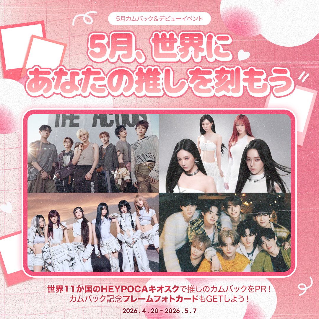 kpopidol_jp's tweet image. 🌿5月カムバック＆デビュー投票スタート🔥
🌎世界11カ国のキオスクに登場する主役は誰？✨

🗓️ 4/20(月) ～ 5/7(木)
🎁HEYPOCA キオスク広告＆限定フレームフォトカード (2週間)
👉🏻 myloveidol.onelink.me/krQS/s2t0hxlx

🔁 引用RT = 💗 ハート10,000個（20名）
✅ 参加方法
1️⃣ 投票完了画面のスクショ🗳️＋