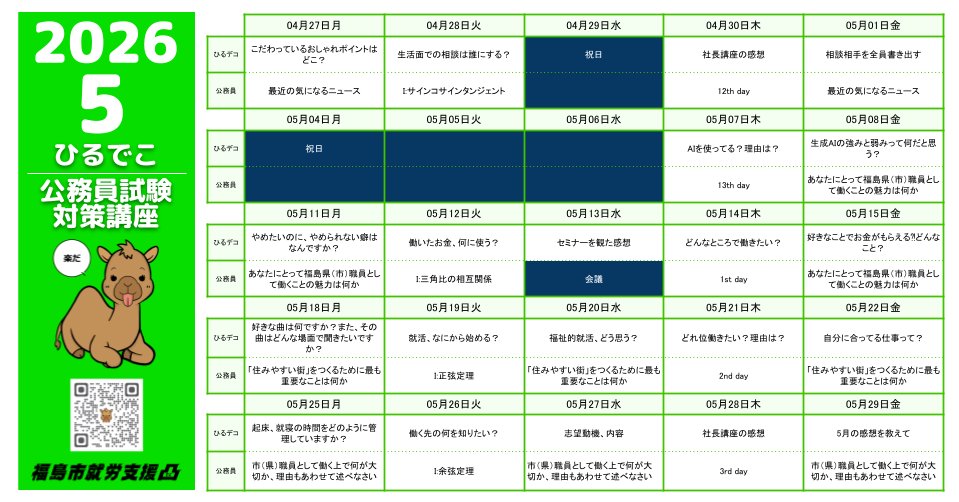 decoseminar's tweet photo. 5月の講座カレンダーです✨

・毎週月曜日_も者プロ☆皮財布の製作
・毎月第2・4の火曜日_ものづくり実習
・毎週水曜日放課後_ボッチャ
・5/16㈯家族会
・5/30㈯オープン見学会
・軽作業☆編み物や羊毛フェルト

見学・体験募集中！
#福島市 #発達障害 #就労支援
#自立訓練 #生活訓練
#講座カレンダー https://t.co/Glgd31DrzM