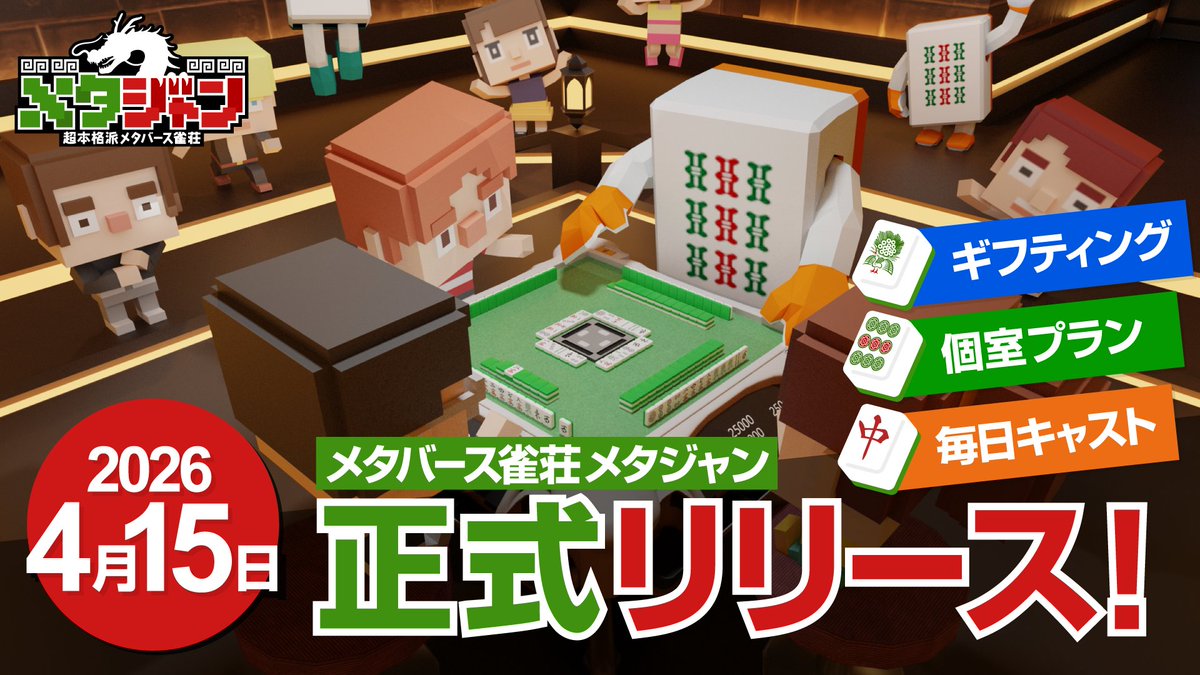 metajan555's tweet photo. 🎉🎉 本日正式リリース！ 🎉🎉

メタバース雀荘「メタジャン」🀄
ついに正式リリースしました！

キャスト制度に加え、
・ギフティング機能
・有料プラン（個室）

すべて本日より解禁🎉

新しい麻雀体験、ぜひ遊びに来てください👀

▼ギフティング・有料プランの操作ガイドはこちら
https://t.co/V17G1dQnjU

▼メタジャン会場はこちら
https://t.co/yu4L29zTHp
「会場へ入る」からどなたでも！

#メタジャン #麻雀