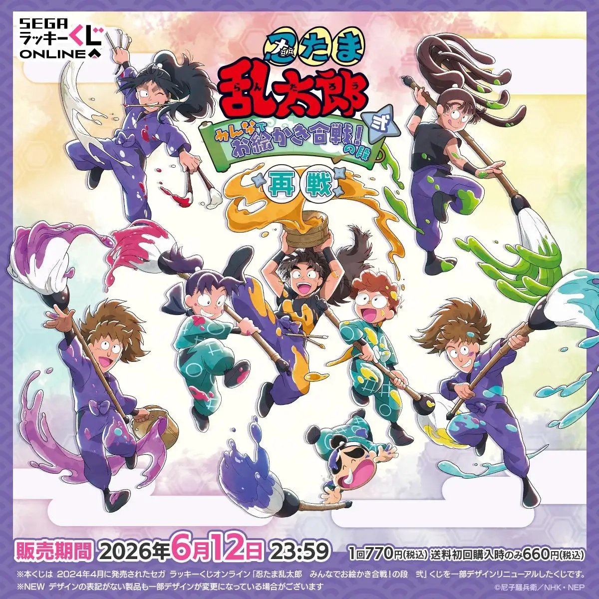 乱太郎たち＆五年生の先輩たちのオンラインくじがリニューアルして販売