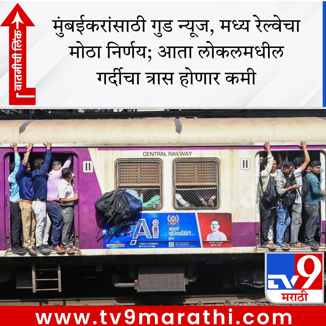 TV9Marathi's tweet image. मुंबईकरांसाठी गुड न्यूज, मध्य रेल्वेचा मोठा निर्णय; आता लोकलमधील गर्दीचा त्रास होणार कमी

tv9marathi.com/maharashtra/mu… #mumbailocal