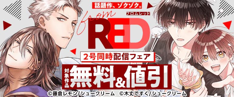 fromRED_ed's tweet image. ⸜⋱ 🌸 𝒄𝒂𝒎𝒑𝒂𝒊𝒈𝒏 🌸⋰⸝

コミックシーモアにて #fromRED
〖𝑽𝒐𝒍.𝟑𝟕 𝒗𝒆𝒓.𝑨〗〖𝑽𝒐𝒍.𝟑𝟕 𝒗𝒆𝒓.𝑩〗

｡:❤ 同時先行配信開始 📙.˚

対象作品が期間限定無料・割引など
お得なキャンペーン開催中 ෆ ̖́-

🗓️￤4/21(火)まで
🔗￤cmoa.jp/campaign/picku…
