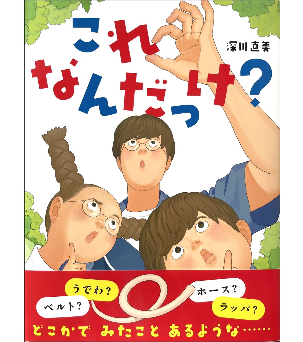 深川直美 4/15絵本「これなんだっけ？」発売 tweet media