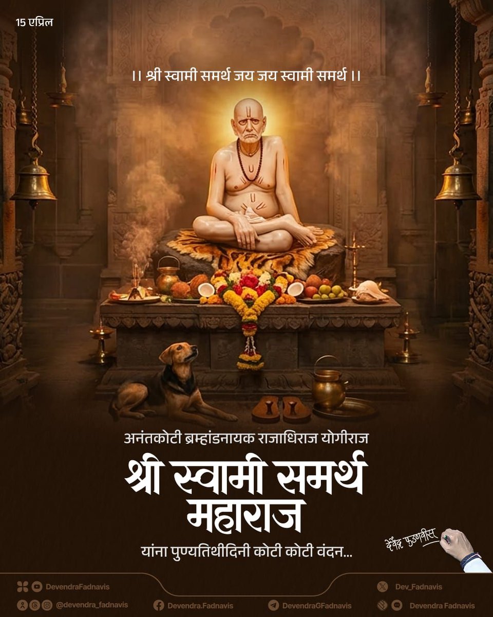 Dev_Fadnavis's tweet image. अनंतकोटी ब्रम्हांडनायक राजाधिराज योगीराज श्री स्वामी समर्थ महाराज यांना पुण्यतिथीदिनी कोटी कोटी वंदन...

#swamisamarth #maharashtra #ShriSwamiSamarth #akkalkotswami