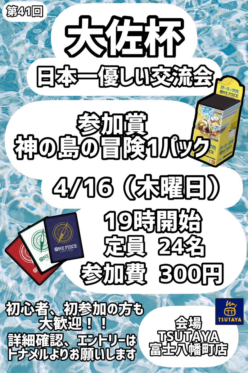 seigi0209's tweet photo. こちらは明日開催でございます！
現在参加者9名✨
みなさんのご参加お待ちしておりますーぃ！！
大会エントリー、詳細確認はプロフ固定のトナメルよりお願いいたします🫡
参加賞がegghead crisisに変更となっておりますのでご了承ください😌💦
#ワンピースカード
#TSUTAYA富士八幡町
#大佐杯 https://t.co/TCGAmURF6R