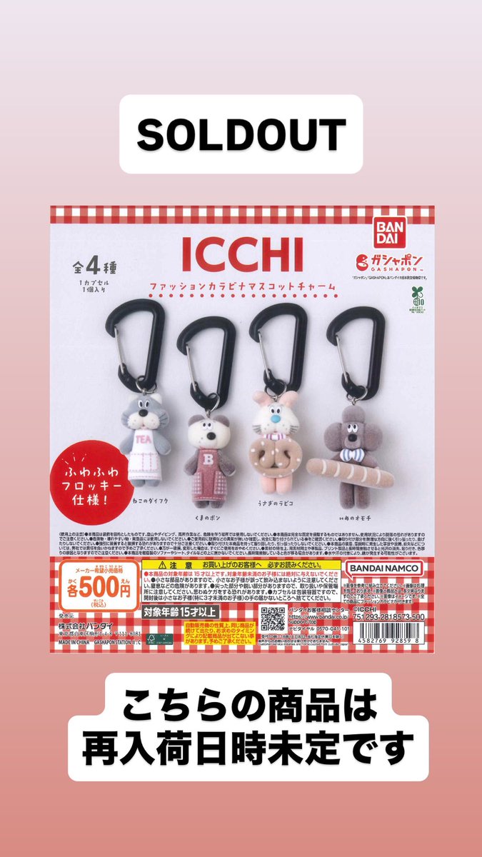 完売のお知らせ📢 📌 ICCHI ファッションカラビナマスコットチャーム