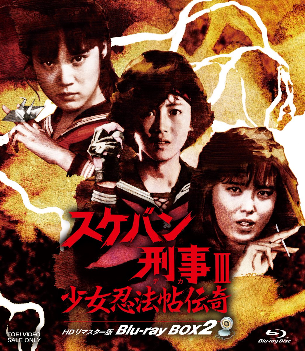 いよいよシリーズ第3弾‼️ 「スケバン刑事Ⅲ 少女忍法帖伝奇」がBlu