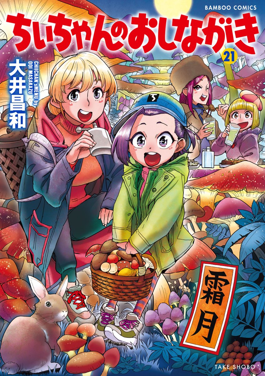 明日4月16日(木)発売!!!／ #ちぃちゃんのおしながき 21巻 小料理屋“み