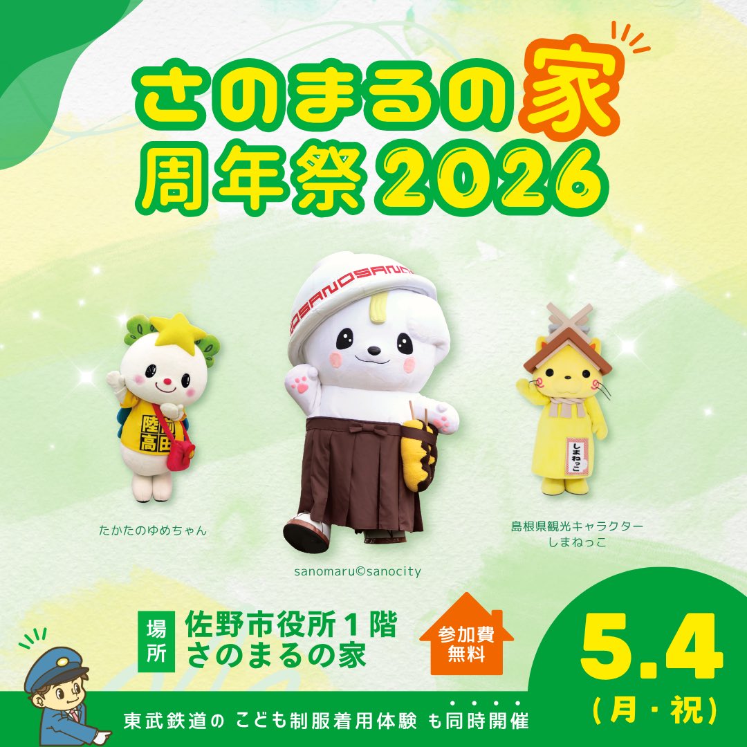 ⭐︎さのまる⭐︎ゆめちゃん⭐︎グッズセット GWのイベント情報🚩✨ ＼ 今年も【さのまるの家】のイベントを開催する