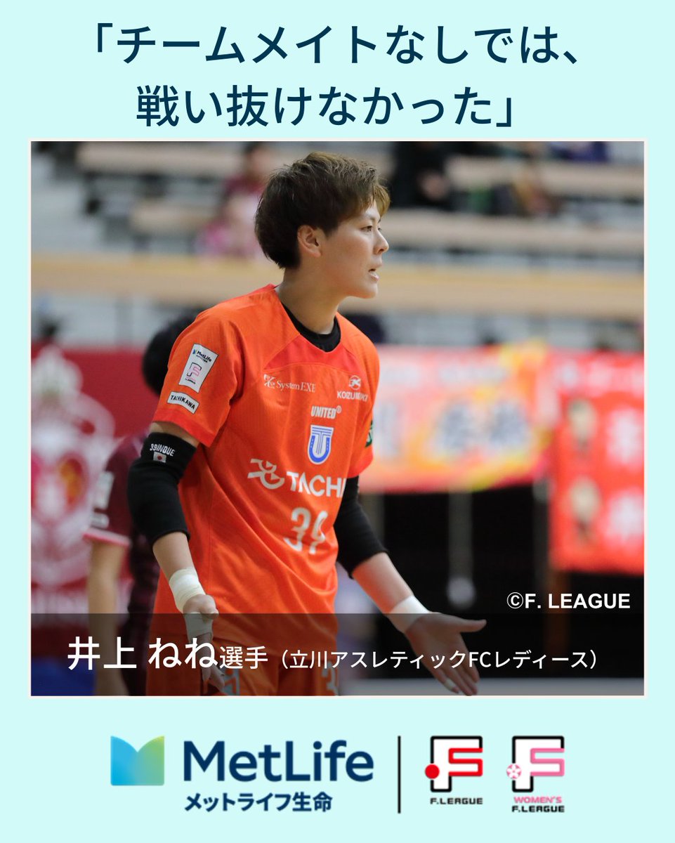 MetLifeJp's tweet photo. 【👏現役生活お疲れさまでした｜地域に勇気を残した井上 ねね選手（@inone39）】
#メットライフ生命 は、タイトルパートナーとして「挑戦が地域の力になる瞬間」をこれからも応援します。

―――――――――――――――
⚽井上 ねね選手 コメント⚽
「今シーズンで引退を決め、チームメイトなしではここまで戦い抜くことはできなかったと、改めて強く感じています。
日々の練習や試合、日常の中で、
喜怒哀楽すべてを共有しながら過ごしてきました。
自分のプレーや競技への向き合い方、
生き方そのものが、
もし誰かにとっての励みや力になっていたなら、それほど嬉しいことはありません。
スポーツは、競技力だけでなく、
人の成長や地域のつながりを生み出すもの。
その輪を広げ、次の世代へとつないでいく存在が、これからも必要だと感じています。」
―――――――――――――――

井上選手の言葉から感じられるのは、
勝敗や記録以上に、仲間と過ごした時間や、姿勢そのものが誰かの背中を押してきたという事実です。

「誰かの役に立てていたとしたら」
その想いは、フットサルに触れる人を増やし、地域の中に“挑戦の連鎖”を生んでいきます。
そして、その連鎖が次の世代へ競技を手渡していく力になります。

私たちメットライフ生命は、
人の成長や地域のつながりを生み出すスポーツの力を信じています。
リーグ全体、そして各地域でフットサルを支え、次の世代へとつないでいくすべての選手・クラブ・関係者を応援しています。

フットサルと真摯に向き合い続けてきた井上選手へ。
心からの感謝を込めて。
本当に、ありがとうございました✨

#立川アスレティックFCレディース
@athle_ladies
@tachikawa_athle