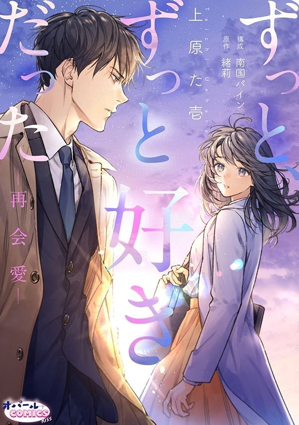 💙オパコミYouTube更新しました💙

第2話をマンガ動画で公開🎉
『ずっと、ずっと好きだった―再会愛―』2話
youtu.be/woritJFdFaU <a href="/YouTube/">YouTube</a>より
#上原た壱（<a href="/ueiichii/">上原た壱</a>）
#南国パイン（<a href="/pine_info/">南国パイン🍍</a>）
#緒莉（<a href="/nick20140118/">nick／緒莉</a>）

✨第1話も絶賛公開中✨
🔗youtu.be/hj6q6L9GIAY
#オパールCOMICSkiss