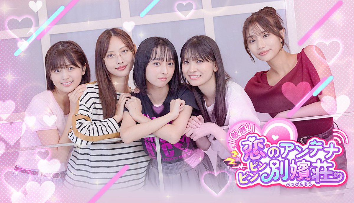 敏感！恋のアンテナ ビンビン別嬪荘【公式】⚡好評発売中💓 tweet media