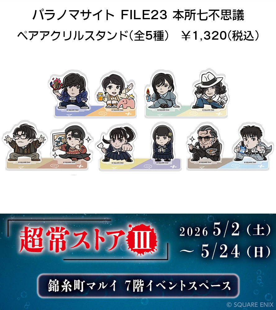 パラノマサイト 超常ストアⅢ アイテム紹介⑤】 《ペアアクリル