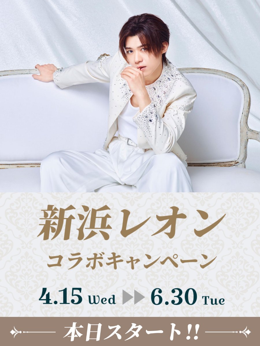DAMch_Official's tweet image. ───────⊹⊱✫⊰⊹───────
　 1st EP「New Beginning」発売✨
　 #新浜レオン コラボキャンペーン
───────⊹⊱✫⊰⊹───────

新浜レオン全曲を #DAM で歌って
ライブチケットや
サイン入りグッズをもらおう🦁🎁

詳しくは🔗
clubdam.com/campaign/colla…

@niihamaLEON