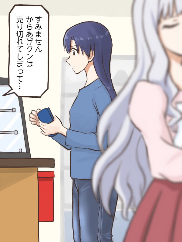 からあげクンを買おうとしたが、タイミング悪く前のお客さんで売り切れになってしまった千早
#コンニチハヤ
#四条貴音、#如月千早、#からあげクンの日 