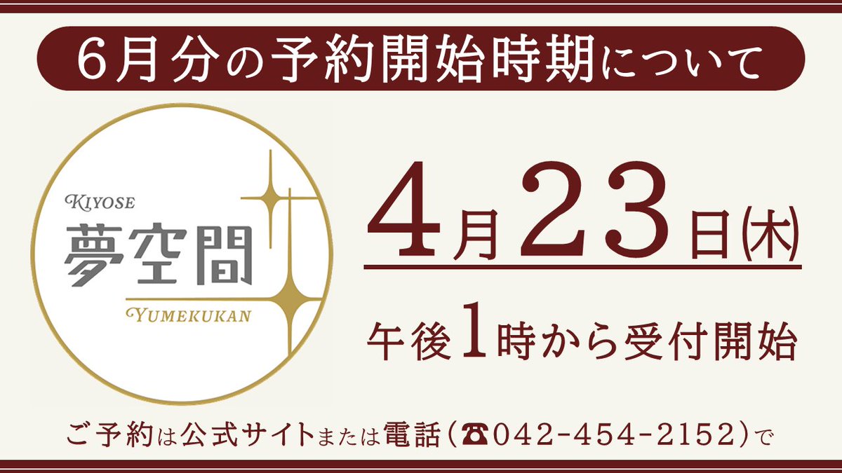【6月分の予約について】

「夢空間」のレストラン営業について、6月分のダイニングカーのご予約を4月23日(木)午後1時から受け付けます。
7月以降の予約については、改めてお知らせいたします。
なお、5月分も若干空きがございますのでぜひご利用ください。

予約はこちら
kiyose-yumekukan.com