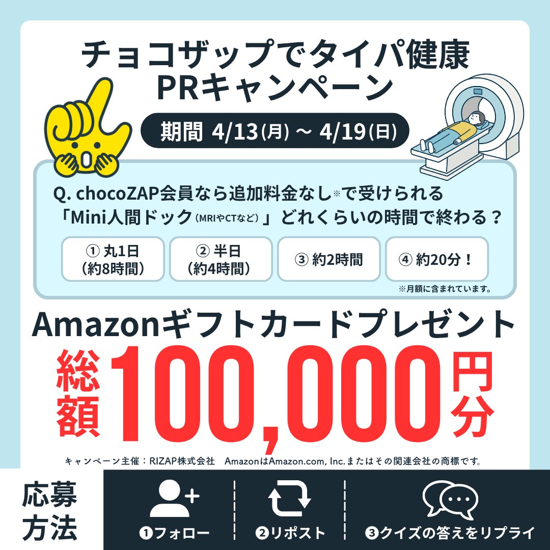 chocozap_'s tweet photo. ＼🤔クイズに答えてAmazonギフトカードをGETしよう！🎁／

「自分の健康は気になるけど、病院に行く時間がない…💦」
そんな忙しいあなたに！chocoZAPの【知られざる神タイパ特典】🏥✨
実はchocoZAP会員なら、提携医療機関で本格的な検査をスキマ時間でサクッと受けられちゃうんです！😳

🎁画像のクイズに答えて
【 Amazonギフトカード 10,000円分 】を10名様にプレゼント！🧧

▼参加方法▼
1️⃣ @chocozap_ をフォロー＆この投稿をリポスト
2️⃣  #チョコザップでタイパ健康PR をつけて、クイズの答え（番号）をリプライ💬

📅 期間：4/19(日) 23:59まで

💡ヒントはこちら👀
https://t.co/o51ZWLVj8u

≪規約はリプ欄へ👇≫
