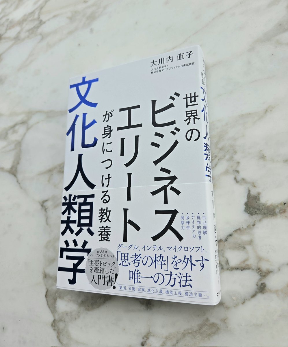 見本が出来上がりました！
文化人類学の全体像を掴める本にしたら、350ページ以上になりました。

早ければ来週21日に書店に並び始めます。
『世界のビジネスエリートが身につける教養 文化人類学』
よろしくお願いします。
#文化人類学 #新刊