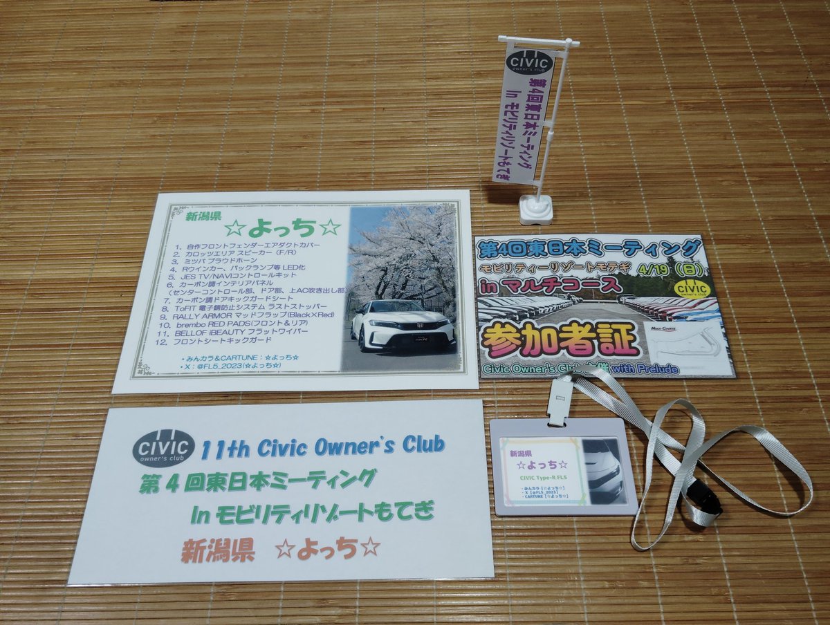 先週土曜日に車検から戻って来て洗車し、いつもの小物も作成し4/19のモビリティリゾートもてぎオフの準備は万端😁
今のところ、行きの道中含む当日は晴れの予定なので会場入り前洗車はしなくてすみそう〜😃
参加される皆さんよろしくお願いします🙇
#第4回東日本ミーティング
#11th_CIVIC