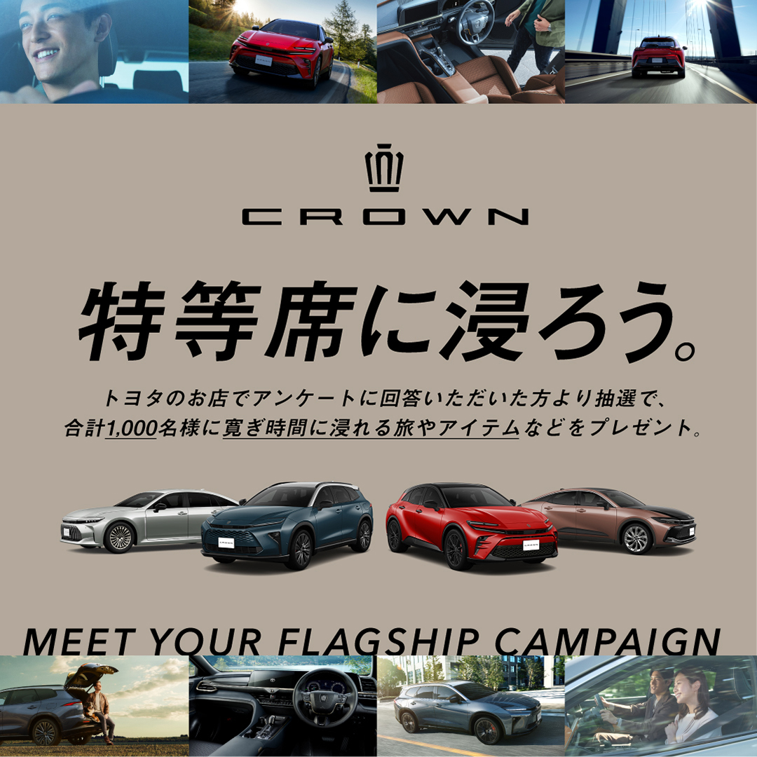 TOYOTA_PR's tweet image. ＼クラウン キャンペーン実施中／

トヨタのお店でアンケートにご回答いただいた方の中から、
抽選で合計1,000名様に"特等席"のような寛ぎ時間に浸れる旅やアイテムなどをプレゼント！

詳細はコメント欄をチェック！

#TOYOTA #クラウン