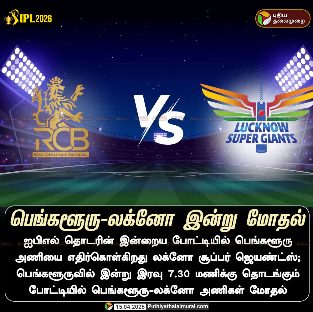 PttvNewsX's tweet image. பெங்களூரு-லக்னோ இன்று மோதல்

#IPL2026 | #RCBvsLSG | #LSGvsRCB