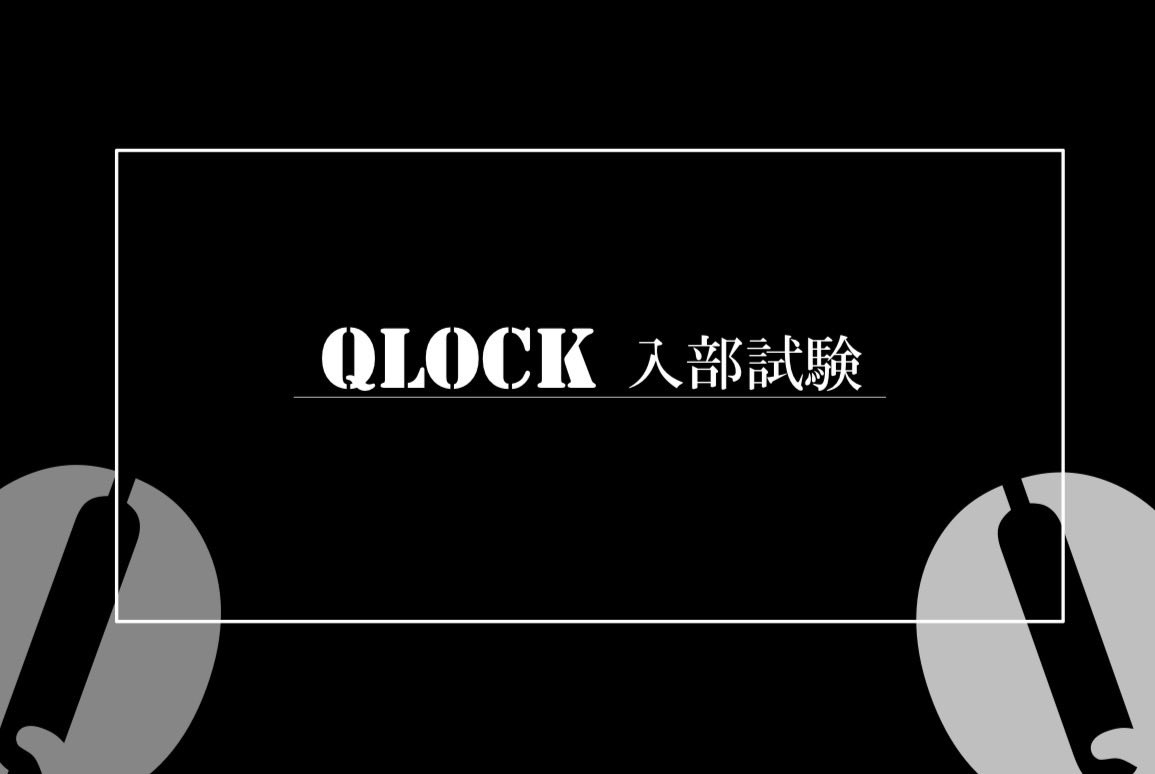 NiTech_nztk's tweet photo. 新歓で挑戦できる公演は、2025年新歓で実施された「Qの謎への挑戦」を改良した『Qlock入部試験』です。
新歓の日時とお申し込みは、右側のQRコードをご確認ください。

各回の定員は最大16名となっておりますので、お早めのご予約をおすすめいたします。 https://t.co/lfZvA3uEPW