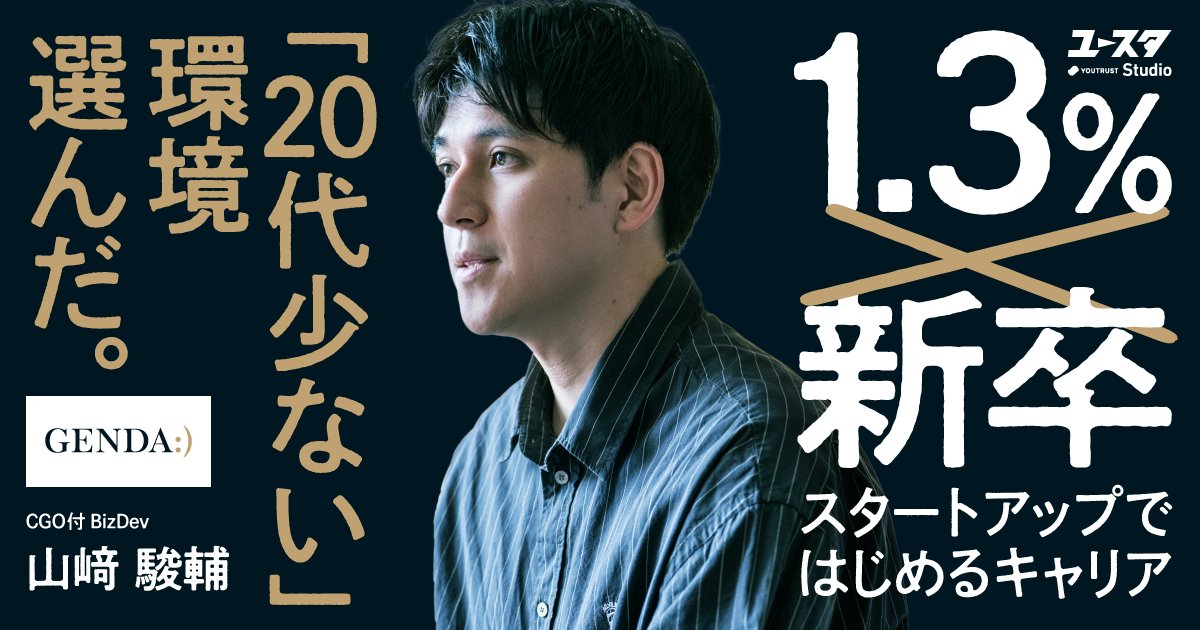 YOUTRUST_Studio's tweet photo. 東大院時代で起業を経験し、事業を軌道にのせた🧑🏻💻
それでも新卒で選んだのは、起業の継続でも大企業でもなく、
スタートアップ・GENDAで“修羅場に入る”ことだった🔥
20代が少ない職場で、入社翌月からPMIを担当。
新卒で「リスクを取る」意味とは👇 https://t.co/qaSBNwx8FY