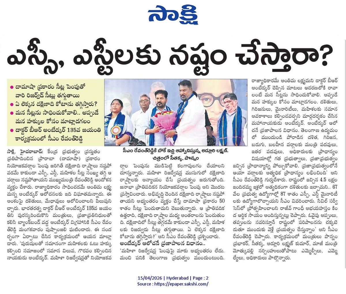 CPRO_TGCM's tweet image. దామాషా ప్రకారం సీట్ల పెంపు దళిత, గిరిజన, బహుజన, మహిళా వర్గాలకు తీరని అన్యాయం. రాజ్యాధికారమే అంతిమ లక్ష్యం అన్న అంబేద్కర్ గారి ఆలోచనలకు విఘాతం: ముఖ్యమంత్రి శ్రీ ఎ. రేవంత్ రెడ్డి గారు #CMRevanthReddy #BRAmbedkarJayanti #SocialJustice #Delimitation #WomenReservation #VoiceOfSouth