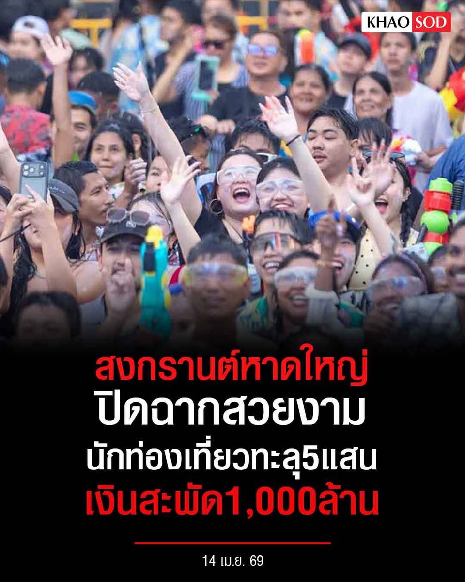 สงกรานต์หาดใหญ่ เงินสะพัด 1,000 ล้าน‼️
อ้าว .. แล้วไหน “พรรคส้ม” บอกว่าเงียบ⁉️
#สงกรานต์ #สงกรานต์2569 #หาดใหญ่