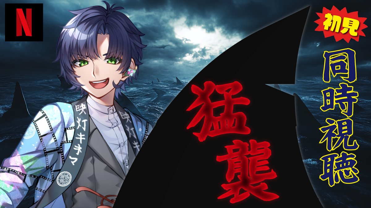 映灯十色【日本サメ映画学会広報部】個人Vtuber📽✾ tweet media