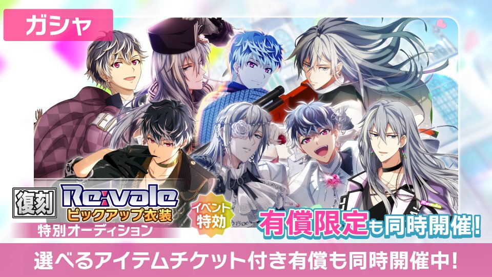 iD7Mng_Ogami's tweet image. 【ゲーム情報】
過去の記念日などRe:valeの人気衣装が復刻オーディションに登場中！

日替わりでピックアップ＆初回11連はステラストーン半額！
同時開催中のアイテムチケット付き【10回限定有償オーディション】もお見逃しなく！
#アイナナ #Reꓽvale記念日2026